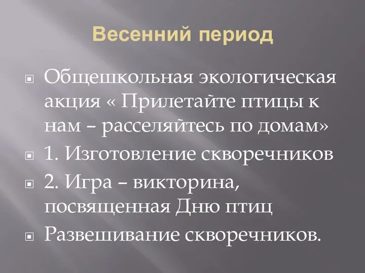 Весенний период Общешкольная экологическая акция « Прилетайте птицы к нам