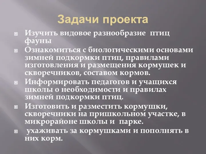 Задачи проекта Изучить видовое разнообразие птиц фауны Ознакомиться с биологическими