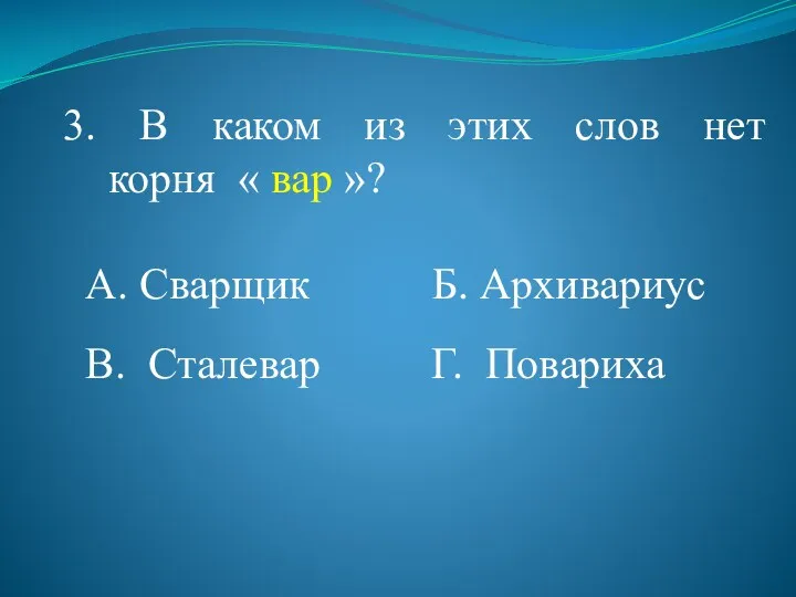 3. В каком из этих слов нет корня « вар