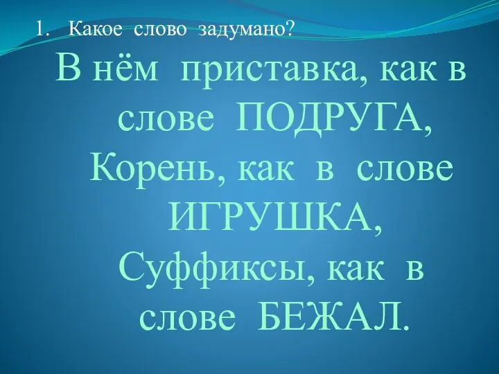 Какое слово задумано? В нём приставка, как в слове ПОДРУГА,