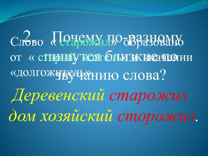 Почему по-разному пишутся близкие по звучанию слова? Деревенский старожил дом