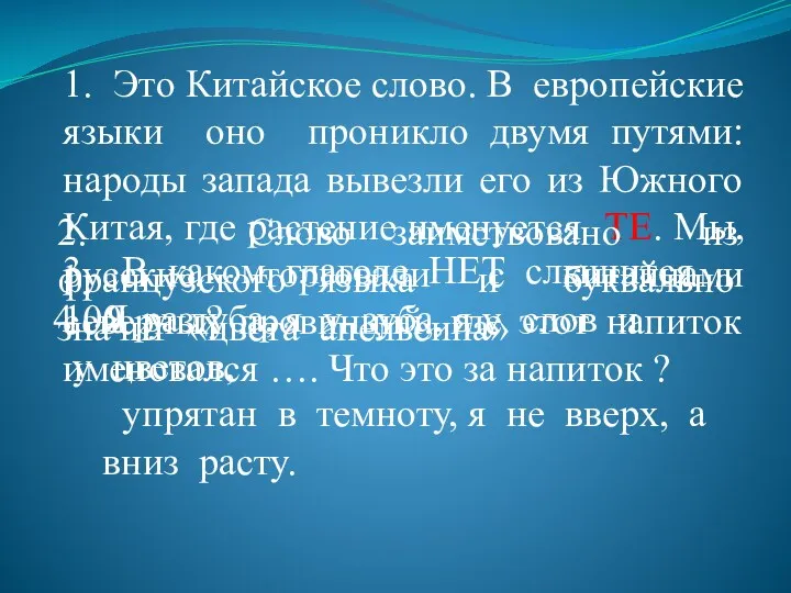 1. Это Китайское слово. В европейские языки оно проникло двумя