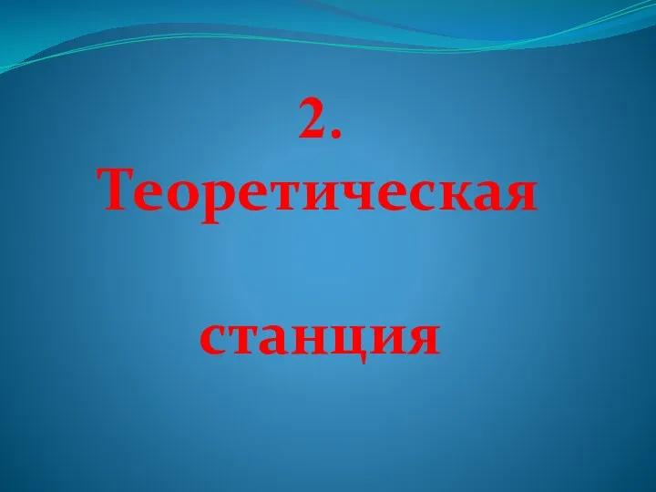 2. Теоретическая станция