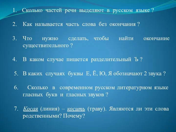 Сколько частей речи выделяют в русском языке ? Как называется