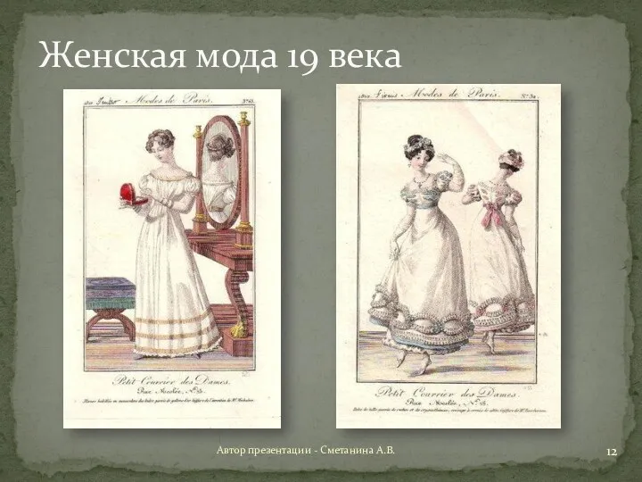 Автор презентации - Сметанина А.В. Женская мода 19 века