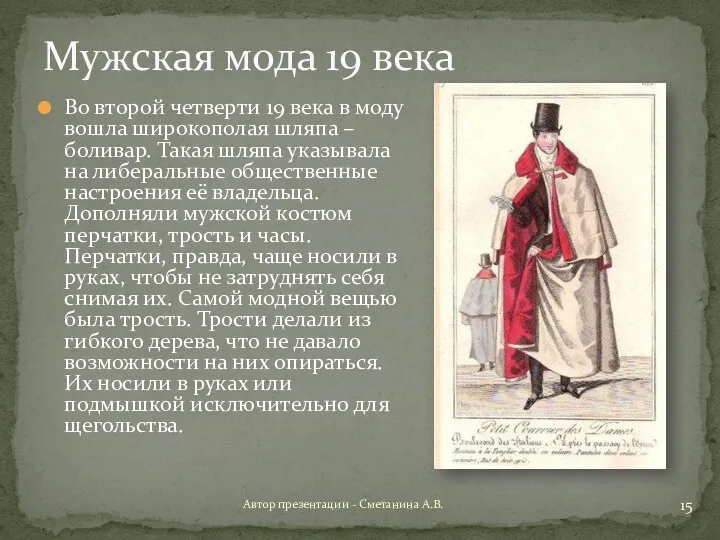 Автор презентации - Сметанина А.В. Мужская мода 19 века Во
