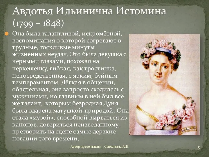 Авдотья Ильинична Истомина (1799 – 1848) Она была талантливой, искромётной,