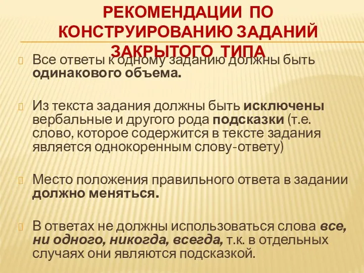 Рекомендации по конструированию заданий закрытого типа Все ответы к одному заданию должны быть