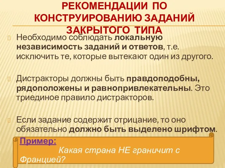 Рекомендации по конструированию заданий закрытого типа Необходимо соблюдать локальную независимость