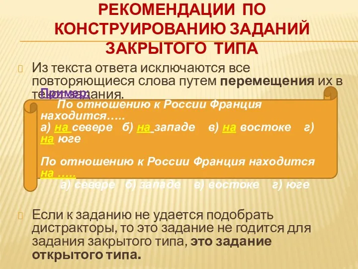 Рекомендации по конструированию заданий закрытого типа Из текста ответа исключаются все повторяющиеся слова