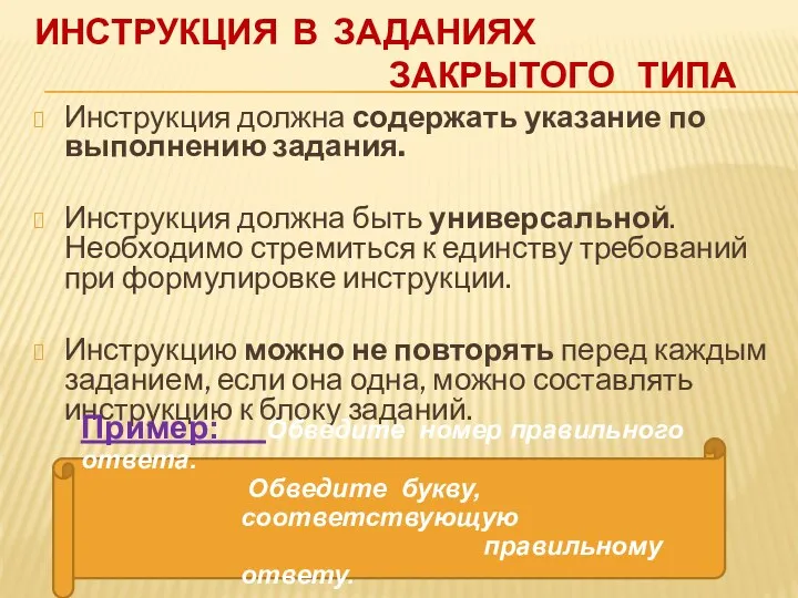 Инструкция в заданиях закрытого типа Инструкция должна содержать указание по выполнению задания. Инструкция