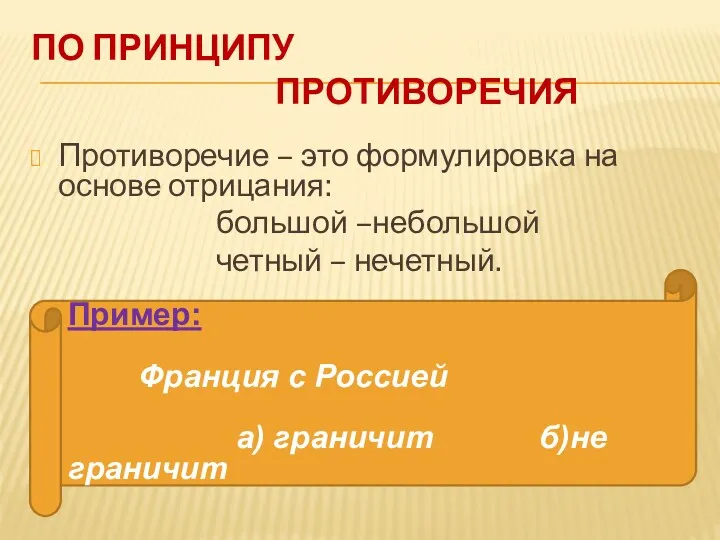 По принципу противоречия Противоречие – это формулировка на основе отрицания: большой –небольшой четный