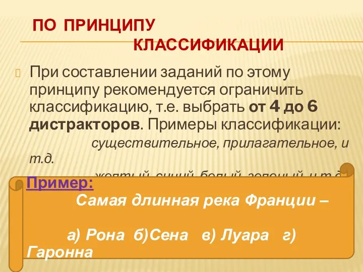 По принципу классификации При составлении заданий по этому принципу рекомендуется