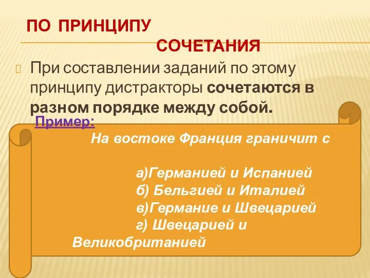 По принципу сочетания При составлении заданий по этому принципу дистракторы сочетаются в разном