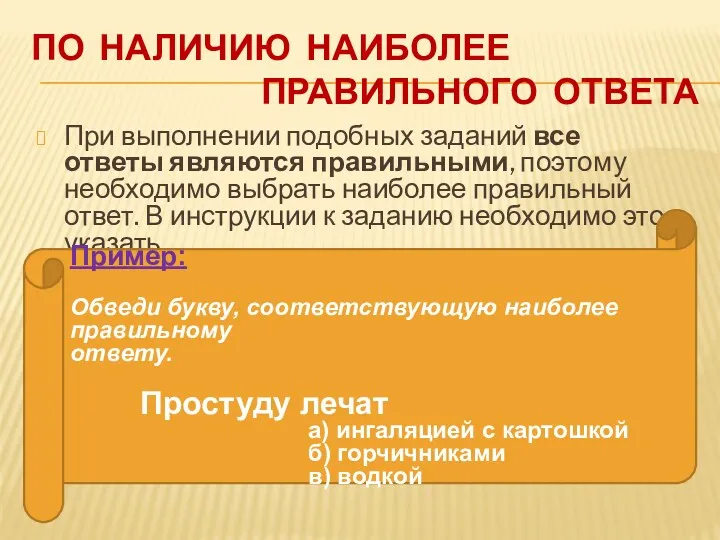 По наличию наиболее правильного ответа При выполнении подобных заданий все ответы являются правильными,