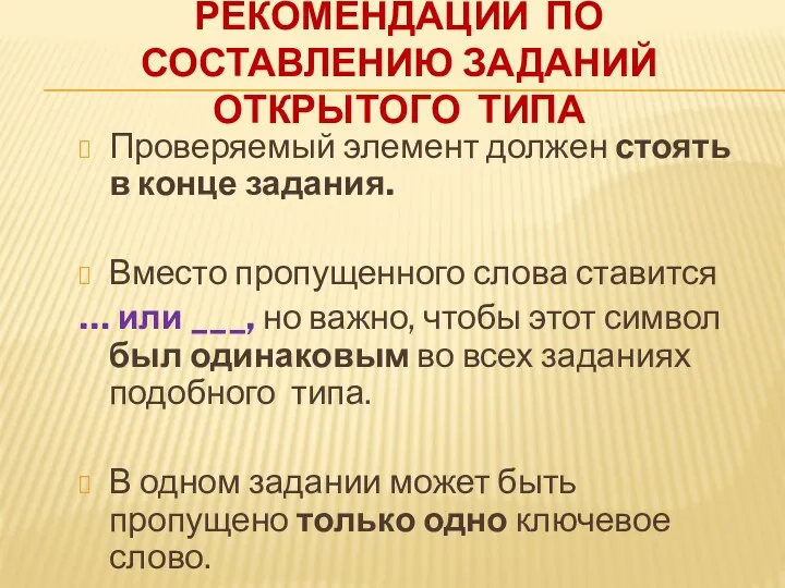 Рекомендации по составлению заданий открытого типа Проверяемый элемент должен стоять в конце задания.