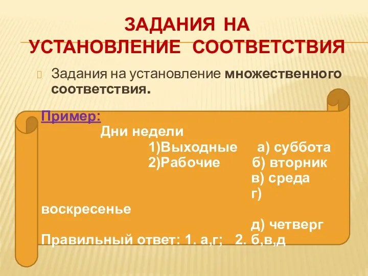 Задания на установление соответствия Задания на установление множественного соответствия. Пример: