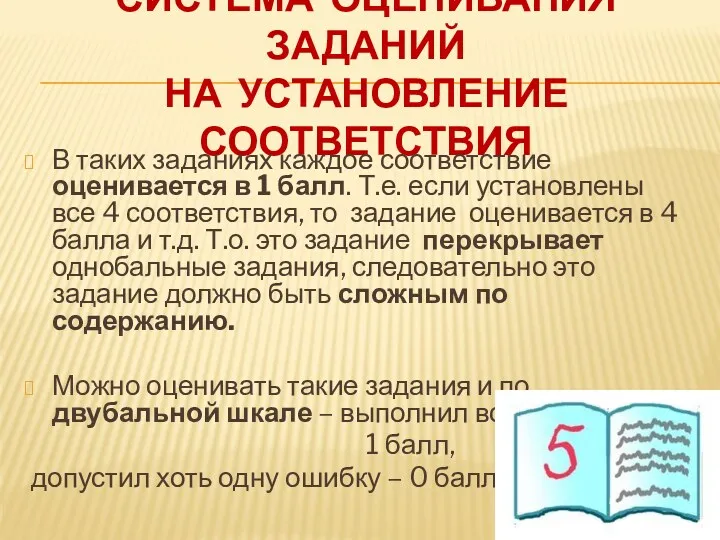 Система оценивания заданий на установление соответствия В таких заданиях каждое соответствие оценивается в