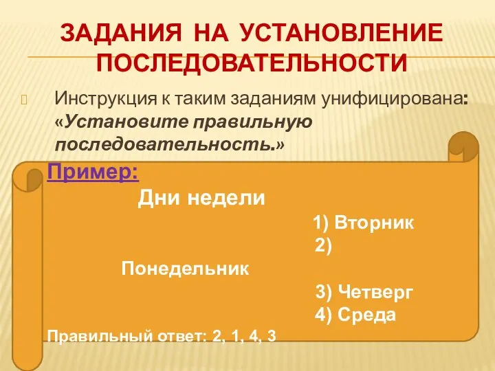 Задания на установление последовательности Инструкция к таким заданиям унифицирована: «Установите