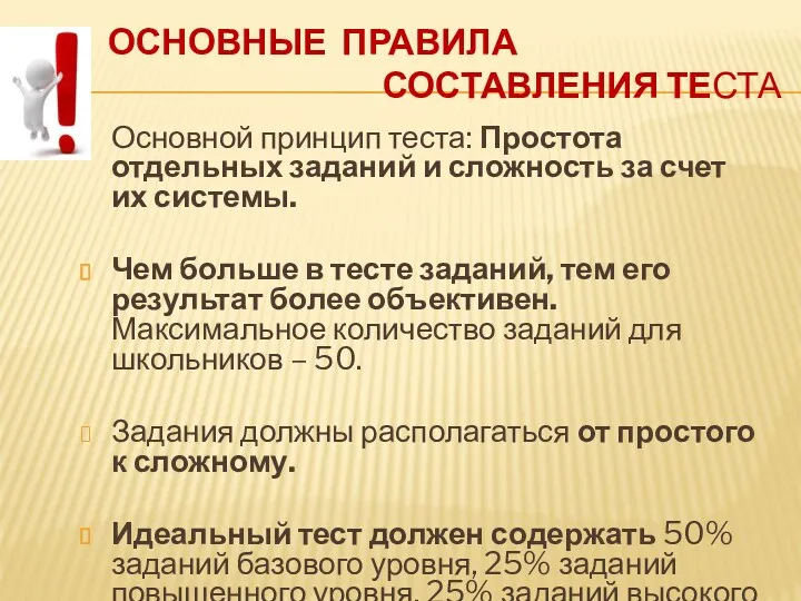 Основные правила составления теста Основной принцип теста: Простота отдельных заданий и сложность за