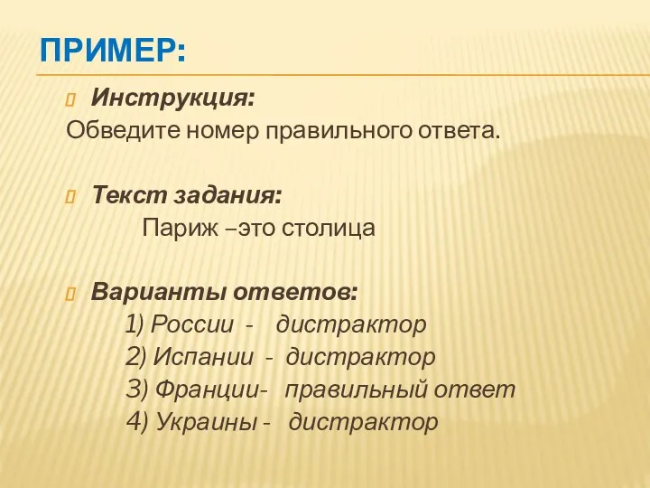 Пример: Инструкция: Обведите номер правильного ответа. Текст задания: Париж –это