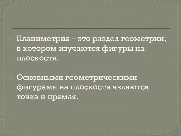 Планиметрия – это раздел геометрии, в котором изучаются фигуры на