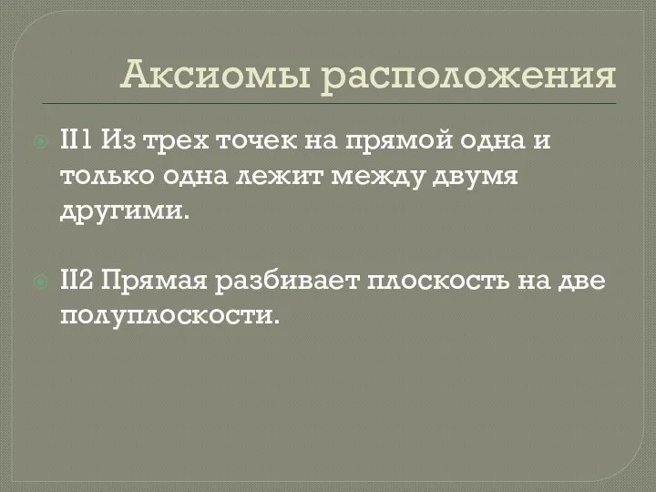 Аксиомы расположения II1 Из трех точек на прямой одна и только одна лежит