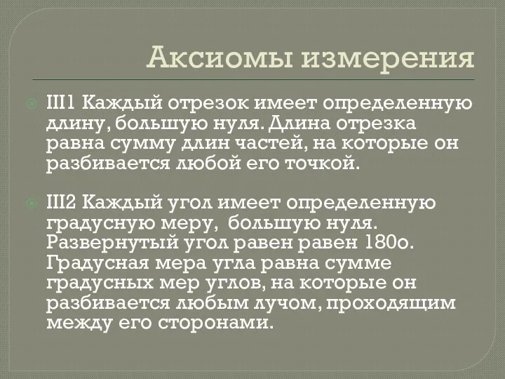 Аксиомы измерения III1 Каждый отрезок имеет определенную длину, большую нуля.