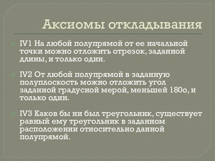 Аксиомы откладывания IV1 На любой полупрямой от ее начальной точки можно отложить отрезок,