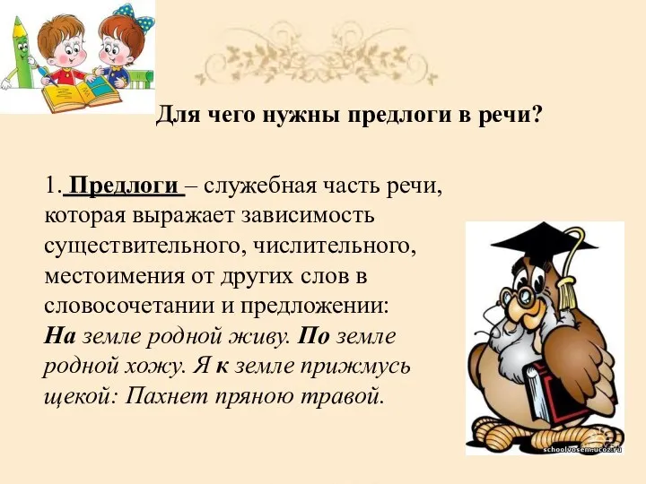 Для чего нужны предлоги в речи? 1. Предлоги – служебная