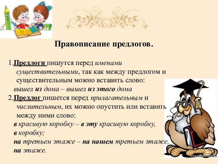 Правописание предлогов. 1.Предлоги пишутся перед именами существительными, так как между