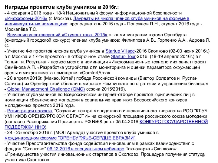 Награды проектов клуба умников в 2016г.: - 4 февраля 2016