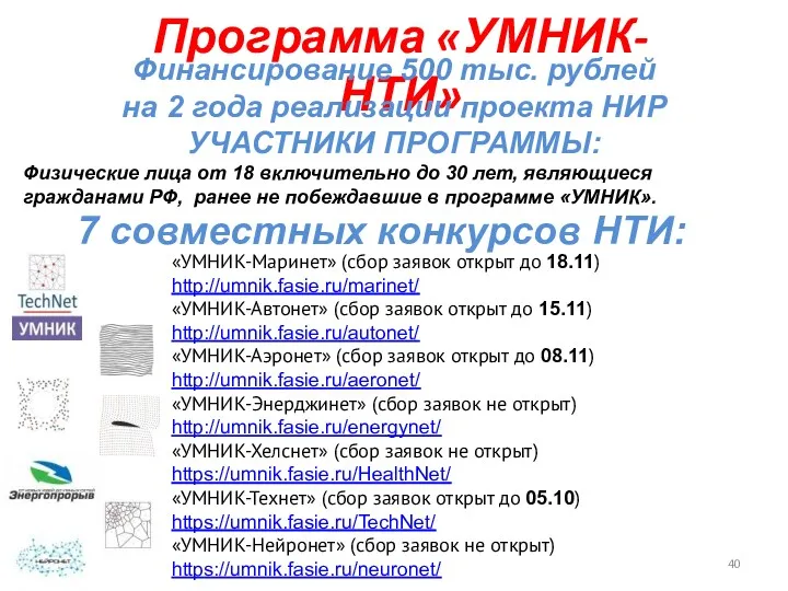 «УМНИК-Маринет» (сбор заявок открыт до 18.11) http://umnik.fasie.ru/marinet/ «УМНИК-Автонет» (сбор заявок открыт до 15.11)