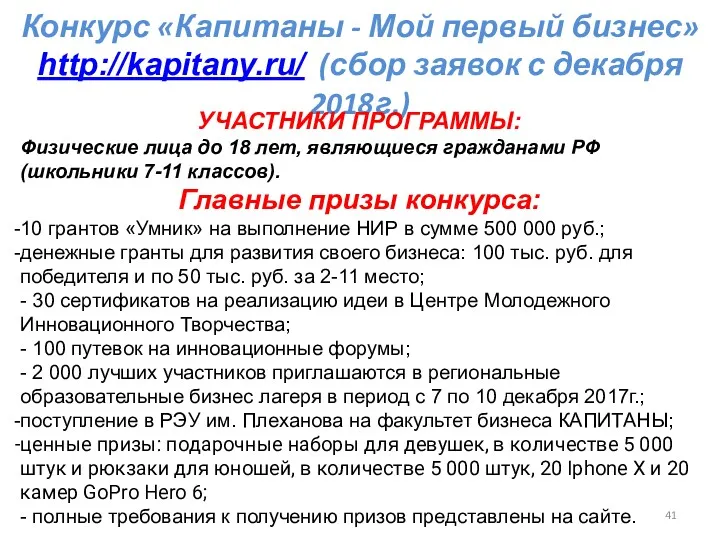 Конкурс «Капитаны - Мой первый бизнес» http://kapitany.ru/ (сбор заявок с декабря 2018г.) УЧАСТНИКИ