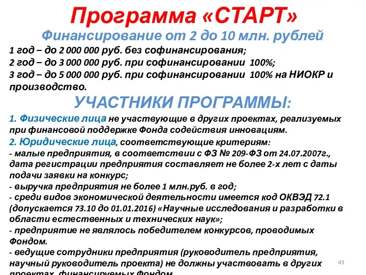 Программа «СТАРТ» Финансирование от 2 до 10 млн. рублей 1