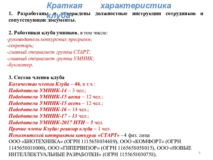 1. Разработаны и утверждены должностные инструкции сотрудников и сопутствующие документы.