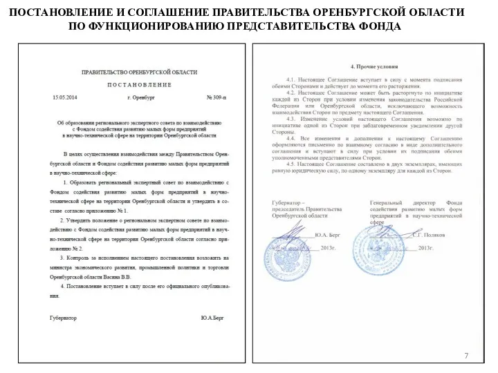 ПОСТАНОВЛЕНИЕ И СОГЛАШЕНИЕ ПРАВИТЕЛЬСТВА ОРЕНБУРГСКОЙ ОБЛАСТИ ПО ФУНКЦИОНИРОВАНИЮ ПРЕДСТАВИТЕЛЬСТВА ФОНДА