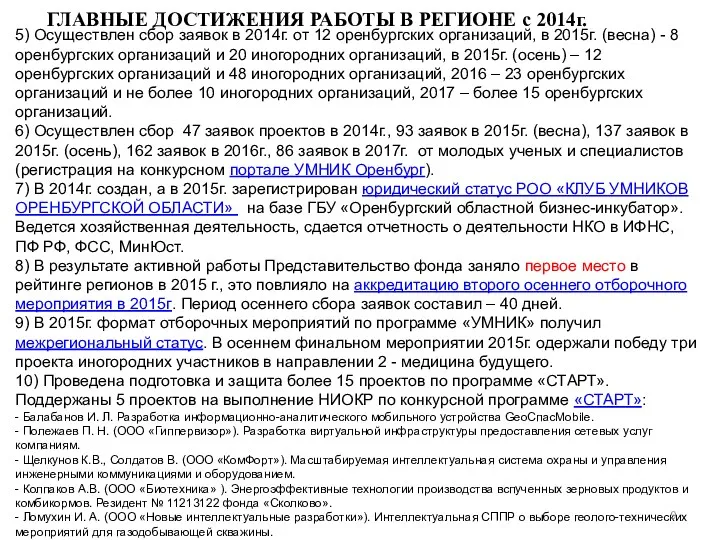 5) Осуществлен сбор заявок в 2014г. от 12 оренбургских организаций, в 2015г. (весна)