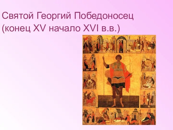 Святой Георгий Победоносец (конец XV начало XVI в.в.)