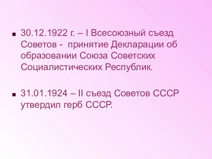 30.12.1922 г. – I Всесоюзный съезд Советов - принятие Декларации