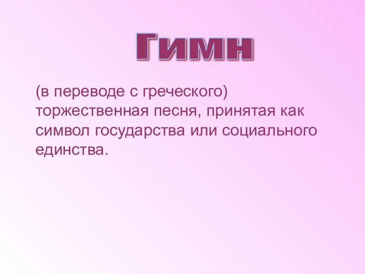 (в переводе с греческого) торжественная песня, принятая как символ государства или социального единства. Гимн