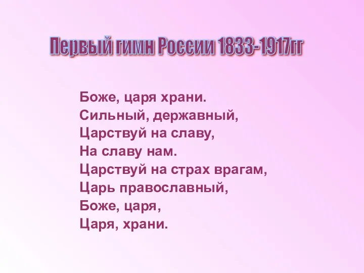 Боже, царя храни. Сильный, державный, Царствуй на славу, На славу