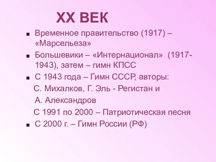 ХХ ВЕК Временное правительство (1917) – «Марсельеза» Большевики – «Интернационал»