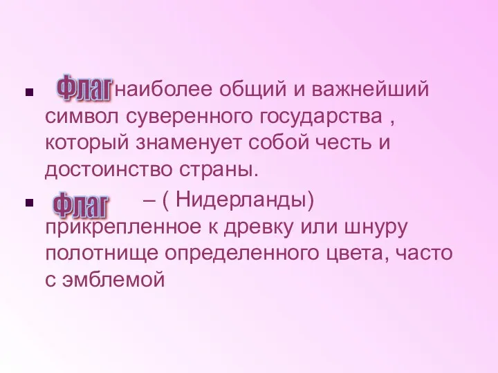 - наиболее общий и важнейший символ суверенного государства , который