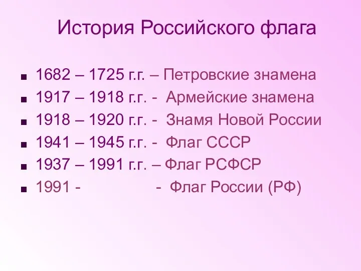 История Российского флага 1682 – 1725 г.г. – Петровские знамена
