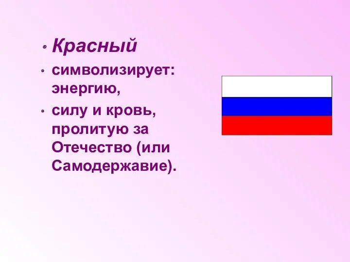 Красный символизирует: энергию, силу и кровь, пролитую за Отечество (или Самодержавие).