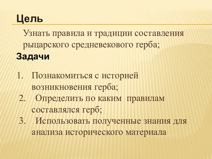 Познакомиться с историей возникновения герба; 2. Определить по каким правилам