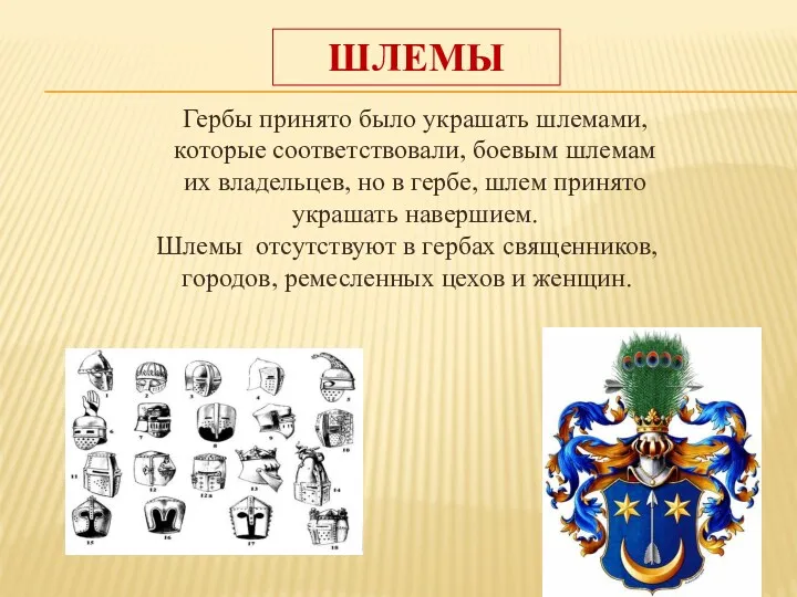 ШЛЕМЫ Гербы принято было украшать шлемами, которые соответствовали, боевым шлемам их владельцев, но