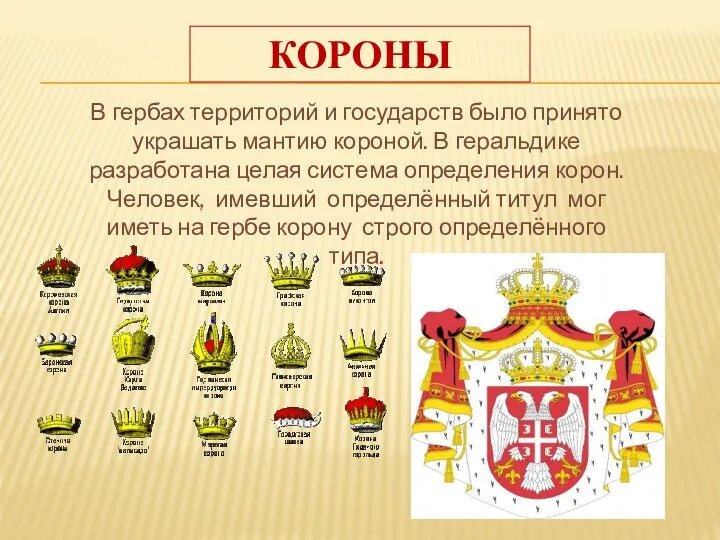 КОРОНЫ В гербах территорий и государств было принято украшать мантию короной. В геральдике