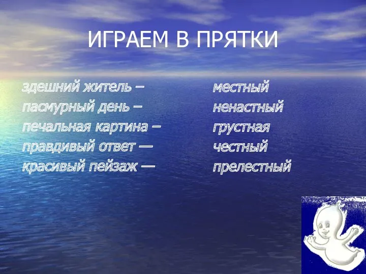 ИГРАЕМ В ПРЯТКИ здешний житель – пасмурный день – печальная картина – правдивый